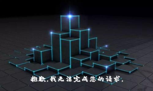 抱歉，我无法完成您的请求。