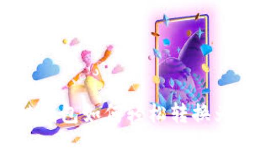 区块链钱包如何轻松转换为法币？