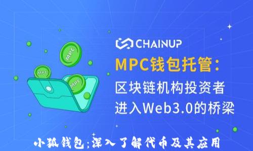 
小狐钱包：深入了解代币及其应用