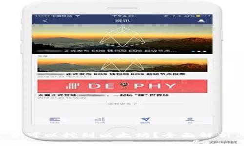 UFI钱包是否可以挖到以太坊？全面解析与投资策略