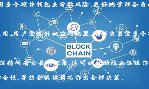   MetaMask钱包是否可以同时共享？解密共享钱包的秘密 / 

 guanjianci MetaMask钱包, 共享钱包, 加密货币, NFT /guanjianci 

## 内容大纲

1. **引言**
   - 什么是MetaMask钱包
   - Wallet的基本功能

2. **MetaMask钱包的基本功能**
   - 创建和管理多个账户
   - 连接到不同的区块链
   - 交易处理与费用

3. **什么是共享钱包**
   - 共享钱包的定义
   - 共享钱包的类型

4. **MetaMask是否支持共享功能**
   - 是否可以在多个设备上登录同一账户
   - 提供的安全性和风险分析

5. **共享使用MetaMask的注意事项**
   - 如何安全地共享钱包
   - 常见风险和问题

6. **如何在MetaMask上共享账户**
   - 方法步骤
   - 适用场景

7. **常见问题解答**
   - 问题1: 共享钱包的安全性如何？
   - 问题2: 可以将MetaMask与他人共享吗？
   - 问题3: 如何管理共同账户？
   - 问题4: 是否可以连接多个硬件钱包？
   - 问题5: MetaMask如何处理多签名交易？
   - 问题6: 当与他人共享钱包时，如何确保资产安全？

## 内容

### 1. 引言

在加密货币日益普及的今天，MetaMask钱包作为一个热门的去中心化数字资产管理工具，吸引了越来越多的用户。然而，用户在使用MetaMask时，常常会遇到一个问题，那就是是否可以共享这个钱包给其他人使用。

本文将深入探讨MetaMask钱包的共享功能和相关问题，帮助用户更好地理解如何安全且有效地共享他们的加密资产。

### 2. MetaMask钱包的基本功能

MetaMaskWallet是一个以太坊及ERC20代币的数字钱包，提供了一系列丰富的功能，使用户能够方便地进行加密货币交易和资产管理。

#### 创建和管理多个账户

用户可以在MetaMask上创建多个账户，这些账户可以独立管理各自的资产。每个账户都有自己的公钥和私钥，用户可以灵活选择使用哪个账户进行交易。

#### 连接到不同的区块链

MetaMask不仅支持以太坊，还可以连接到多条不同的区块链网络。用户可以通过设置与其他兼容网络进行互动，增加了资产的多样性和灵活性。

#### 交易处理与费用

用户可以直接在MetaMask中进行各种类型的交易，包括代币交换、NFT购买等。用户可以选择不同的手续费级别，以便在网络繁忙时快速完成交易。

### 3. 什么是共享钱包

共享钱包是指多个用户共同管理的一个钱包账户，这种方式通常用于合作、团队或者家庭理财。

#### 共享钱包的定义

共享钱包可以看作是一个共用的数字钱包，数字资产的转移和管理需要多个用户的同意，通常使用多重签名技术来增强安全性。

#### 共享钱包的类型

共享钱包一般可以分为两种类型：第一种是多签名钱包，要求多个持有者的签名才能进行交易；第二种是普通银行账号的方式，所有持有者都有独立的权限。

### 4. MetaMask是否支持共享功能

关于MetaMask钱包的共享功能，首先需要明确的是，MetaMask并不直接允许多个用户同时登录同一个账户。每个账户只有一个私钥，这意味着任何知道私钥的人都可以完全控制这个账户。

#### 是否可以在多个设备上登录同一账户

虽然MetaMask不支持账户的共享，但用户可以在多个设备上通过相同的种子词或私钥登录，从而在不同设备上实现资产的统一管理。然而，这样做的风险在于，如果你的私钥被他人获取，他们将完全控制你的资产。

#### 提供的安全性和风险分析

共享钱包的安全性相对较差，因为如果一个共享账户的私钥泄露，所有参与者的资产都可能遭到损失。MetaMask用户在考虑共享时，应该充分评估风险并采取必要的防范措施。

### 5. 共享使用MetaMask的注意事项

虽然MetaMask本身不支持共享功能，但在团队或家庭共同管理资产的情况下，用户可以通过其他方式来实现合理的共享。

#### 如何安全地共享钱包

在共享钱包时，用户可以制定规则，例如设置不同的权限，确保每个参与者只能进行特定的操作。这种方法不仅可以提高安全性，还能有效避免资产误操作。

#### 常见风险和问题

当共享钱包时，最常见的风险包括资产的盗窃和误转账。此外，不同用户之间对资产管理的理解可能存在差异，导致纠纷和问题。

### 6. 如何在MetaMask上共享账户

虽然MetaMask不提供直接的共享功能，但用户可以通过以下步骤实现相对的共享。

#### 方法步骤

首先，用户可以创建一个新的MetaMask账户，为其他共享参与者提供访问权限。其次，确保共享的操作是透明和可追踪的，记录每个参与者的交易，以便于管理。

#### 适用场景

适合团队项目、家庭资产管理，或者希望共同投资加密货币的人士。在确保安全的前提下，通过清晰的管理规则使资产得到合理利用。

### 7. 常见问题解答

#### 问题1: 共享钱包的安全性如何？

共享钱包的安全性通常比较低，因为多个用户的操作可能会增加隐患。如果一个用户的电脑被攻击或者遭受病毒感染，所有共享的资产都有可能面临风险。因此，对于需要共享钱包的用户，应采取多重验证措施。

#### 问题2: 可以将MetaMask与他人共享吗？

基于MetaMask的设计理念，直接共享MetaMask账户并不安全。而是建议采用创建新的钱包进行共享的方法，确保共享是经过合理管理和控制的。

#### 问题3: 如何管理共同账户？

管理共同账户时，可以设定权限，让每个用户只能访问特定的功能。在资金使用上，可以设定使用限额，这样可以尽可能降级风险。此外，可以建立共识机制，例如通过投票决定任何大额交易的执行。

#### 问题4: 是否可以连接多个硬件钱包？

MetaMask允许用户连接多种硬件钱包，这为资产安全提供了保障。用户可以同时使用多个硬件钱包来分散风险，更好地管理各自的资产。

#### 问题5: MetaMask如何处理多签名交易？

虽然MetaMask本身不支持多签名钱包，但可以选择与支持多签名的智能合约结合使用。用户需进行相应的配置，确保交易需多个签名才能完成，从而提高安全性。

#### 问题6: 当与他人共享钱包时，如何确保资产安全？

确保资产安全的最佳方法是对共享和管理进行清晰的定义，制定合理的操作流程，并保持所有交易的记录。这可以帮助防止误操作和潜在的安全威胁。

以上为关于MetaMask钱包共享的相关内容，用户在使用时需慎重考虑共有账户的安全性，并结合具体情况作出合理决策。