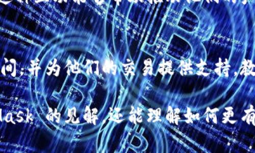   MetaMask 钱包客服指南：如何有效解决问题 / 
 guanjianci MetaMask, 钱包客服, 加密货币, 问题解决 /guanjianci 

---

## 内容主体大纲

1. **什么是 MetaMask 钱包**
   - 定义与功能
   - 支持的加密货币
   - 为什么选择 MetaMask

2. **MetaMask 钱包的常见问题**
   - 钱包无法连接
   - 如何恢复钱包
   - 转账失败
   - 安全性问题

3. **MetaMask 客服提供的服务**
   - 客服支持渠道
   - 常见问题解答
   - 实时聊天与邮件支持

4. **如何寻求 MetaMask 的帮助**
   - 自助服务资源
   - 提交工单的过程
   - 通过社交媒体联系

5. **如何提高与 MetaMask 客服的沟通效率**
   - 提供必要信息
   - 描述问题的技巧
   - 确认问题解决后步骤

6. **MetaMask 的未来发展**
   - 新功能的展望
   - 客户支持的潜在改进
   - 加密货币市场的变化对 MetaMask 的影响

---

## 1. 什么是 MetaMask 钱包

### 定义与功能
MetaMask 是一个以太坊区块链的加密货币钱包扩展程序，可以让用户方便地管理以太坊及其代币。它不仅是一款数字资产钱包，用户还可以通过它访问去中心化应用（DApps），因此它在 DeFi 领域备受欢迎。

### 支持的加密货币
MetaMask 主要支持以太坊（ETH）和 ERC-20 代币。此外，近年来，该钱包支持了 BSC（币安智能链）和其他跨链资产，扩展了用户的选择。

### 为什么选择 MetaMask
MetaMask 的易用性、强大的功能以及活跃的开发社区，使其成为越来越多加密爱好者的首选。它提供了一系列工具，让用户可以轻松无缝地交易和使用加密资产。

---

## 2. MetaMask 钱包的常见问题

### 钱包无法连接
用户在使用 MetaMask 时可能会遇到连接问题，这可能是由于网络不稳定或是浏览器设置不当引起的。建议用户检查网络连接，并依照 MetaMask 的指南重新设置网络配置。

### 如何恢复钱包
如果用户忘记了密码或更换了设备，有关 MetaMask 的种子短语（12 个单词）可以帮助用户恢复他们的钱包。掌握这一点对于钱包的安全至关重要，因此一定要妥善保管。

### 转账失败
转账失败可能是由于网络拥堵、gas 费设置不当或收款地址错误。用户可以尝试增加 gas 费用，确保交易能够顺利处理，并检查所输入的地址是否准确。

### 安全性问题
由于加密货币的快速发展，对安全性的关注日益增加。MetaMask 提供了一些安全措施，例如两步验证和强密码建议，以保护用户的资产不受攻击。

---

## 3. MetaMask 客服提供的服务

### 客服支持渠道
MetaMask 本身并不直接提供电话客服或人工在线客服，但它在官网上提供了详尽的常见问题解答和资源。此外，用户可以在多种社交媒体平台上寻求帮助。

### 常见问题解答
MetaMask 官网有一个 FAQ 部分，列出了许多用户常问的问题，帮助用户快速找到解决方案。这些问题涵盖了钱包的基本使用、问题解决及安全设置。

### 实时聊天与邮件支持
虽然 MetaMask 没有实时聊天功能，但用户可以通过邮件与支持团队联系，他们会在几天内回复。这种方式适合于一些复杂的问题，需要更详细的解释。

---

## 4. 如何寻求 MetaMask 的帮助

### 自助服务资源
MetaMask 网站和博客上有许多自助服务资源，包括教程、视频和社区论坛。推荐新用户在使用前先浏览这些资料，以更好地了解如何使用钱包。

### 提交工单的过程
如果通过自助资源无法解决问题，用户可以在 MetaMask 支持页面填写表单提交工单。他们需要提供钱包地址（但不要透露私钥）和描述具体问题的详细信息。

### 通过社交媒体联系
MetaMask 在 Twitter 和 Reddit 等平台上有活跃的社区。用户不仅可以在这里得到官方消息，还可以通过其他用户获得经验分享。如果有问题，可以发帖求助，通常会得到及时的反馈。

---

## 5. 如何提高与 MetaMask 客服的沟通效率

### 提供必要信息
当用户联系 MetaMask 客服时，提供必要的信息，例如交易 ID、钱包地址等，可以帮助客服快速定位问题并给予解决方案。避免使用模糊的描述。

### 描述问题的技巧
清晰且结构化的问题描述有助于客服理解用户所遇到的具体情形。推荐用户按照问题的发生时间、具体操作步骤等进行描述，逻辑清晰，问题就更容易被解决。

### 确认问题解决后步骤
问题解决后，用户可以定期检查钱包和相关操作，以确认没有遗漏其他问题。同时，记录下这次解决的过程，为将来可能出现的类似问题提供参考。

---

## 6. MetaMask 的未来发展

### 新功能的展望
MetaMask 正在不断更新，以满足快速变化的市场需求。预计将推出更多便捷的功能，如多链支持和增强的用户界面，让用户体验更佳。

### 客户支持的潜在改进
在未来，我希望 MetaMask 能够加强客户支持，增加更多的实时沟通渠道，提供更为人性化的服务，减少用户因问题解决而等候的时间。

### 加密货币市场的变化对 MetaMask 的影响
随着加密货币市场的持续发展，MetaMask 作为一个重要的工具，预计会面对更多新的挑战和机遇。如何在监管和技术创新之间找到平衡，将是他们未来成功与否的关键。

---

以上是大纲及内容概述，下面是针对相关问题的深入解答。

## 问题1：MetaMask 如何帮助用户管理他们的数字资产？

### 钱包管理的基本功能
MetaMask 作为一个数字钱包，其最基本的功能是存储和管理用户的加密资产。用户可以通过简单的界面查看余额、发送和接收加密货币。用户可以随时使用他们的钱包，无需依赖中心化的服务来进行交易。

### 资产分类与标记
MetaMask 允许用户对不同的资产进行分类和标记。用户不仅可以查看以太坊和ERC-20代币的余额，还可以将资产排列成列表，以便于管理和查看。这对于那些拥有多种不同代币的用户而言，尤为重要。

### 提醒功能
MetaMask 新增的一些功能还包括对交易的提醒、资产变动的通知等。这让用户能够及时获取信息，指引他们作出交易决策。而且，对于在价格波动较大的市场中活跃交易的用户来说，实时监控非常重要。

### 交易费用
当用户进行交易时，MetaMask 会自动计算所需的 gas 费用，并提供推荐的费用设置。用户可以选择高于或低于推荐值的费用。此项功能有助于用户在不必要时减少交易成本，资产使用。

### 导入和导出功能
用户能够在 MetaMask 中导入和导出他们的交易记录和资产信息。这种功能对于需要在不同设备间转移数据或者备份的用户非常实用。

### 多语言支持
MetaMask 自推出以来逐渐增加对多种语言的支持，以吸引全球范围内的用户。多语言支持使得不同国家和地区的用户均能利于使用 MetaMask 进行交易和管理资产。

### 跨链支持
随着 DeFi 的发展，链间的互动愈发重要。MetaMask 逐渐实现跨链支持，用户能够在不同的区块链之间轻松进行资产转换。按需利用不同区块链的特点，增加了资产管理的灵活性。

## 问题2：如何联系 MetaMask 客服？

### 官方网站支持
MetaMask 提供了官方网站作为用户寻找帮助的第一站。官网上有清晰的常见问题解答（FAQ）分区，用户可以通过这些资料快速找到问题的解决方案。支持页面常更新，有助于用户掌握最新功能和问题解决方向。

### 社交媒体支持
MetaMask 在 Twitter 和 Reddit 等社交平台上很活跃。在这些平台，用户可以及时获取更新信息，还可以通过直接留言或者发帖的方式获取社区其他用户或者官方的帮助。社交媒体通常能够提供较快的反馈。

### 提交工单
当用户在自助资源中找不到解决方案时，可以通过 MetaMask 的官网或支持地址提交工单。他们需要填写一些基本信息并描述问题，客服团队会在工作日内进行回复。这个过程虽然不够实时，但却能有效解决复杂问题。

### 邮件支持
用户还可以通过发送邮件的方式与 MetaMask 客服沟通。务必记住在邮件中提供尽可能多的信息，如交易 ID、钱包地址等，以便客服能够更快地定位问题。这种传统的沟通方式虽然较慢，但适合于复杂问题。

### 建议与反馈机制
MetaMask 非常鼓励用户提交建议与反馈，他们会定期浏览用户的反馈来改进产品。如果用户有见解或者建议，可以通过邮件或社交媒体发送给 MetaMask。

### 加密的沟通方式
由于加密货币涉及资金，MetaMask 强烈建议用户在与客服沟通时不泄露私钥、种子短语等敏感信息。客服团队也应该遵循这一原则，确保个人数据的安全。

## 问题3：MetaMask 的安全性如何保障？

### 加密技术
MetaMask 使用了高级加密技术来保护用户的私钥和种子短语。用户的私钥从不落在中央服务器上，所有数据地址和交易信息均在用户的浏览器端加密处理。这种模型让用户更安心。

### 确保私钥安全
用户在创建钱包时，需要生成一串种子短语保护、恢复和导入钱包。MetaMask 提供了相关的安全建议，例如确保不将这些信息泄露给他人，避免在公共网络中使用等等。

### 防钓鱼和恶意软件
MetaMask 不断更新它的安全机制，以防范网络钓鱼和恶意软件的攻击。用户可以通过官方渠道下载钱包扩展，避免从未知或不靠谱的来源获取，并保持浏览器和扩展程序的及时更新。

### 安全警报系统
在进行交易时，MetaMask 提供安全警报，如果用户在不安全的网站上进行交易或者访问可能有风险的网站，会收到警报通知，帮助用户反馈和停止潜在的诈骗行为。

### 安全审计
MetaMask 定期进行安全审计，以确保他们的系统和代码没有漏洞。这项工作通常由第三方安全公司进行，以增强用户对 MetaMask 安全性的信心。

### 两因素验证
MetaMask 也探索实施两步验证码（2FA）以增强安全性。虽然这个功能在 MetaMask 中尚未绝对普及，但随着技术发展，未来可能会成为用户的选择之一。

### 重大安全事件响应
当 MetaMask 遇到重大的安全事件时，团队会迅速发布公告，通知用户潜在的风险并提供解决方案和应对措施。这种透明度有助于用户及时采取适当的措施，确保他们的资金安全。

## 问题4：如何快速解决 MetaMask 常见问题？

### 对照常见问题
MetaMask 在官网设有 FAQ 区域，用户可以先查看这里的常见问题解答，很多常见的问题如连接问题、资金转移失败等都有详细解答。多花几分钟查看可以极大节省时间。

### 社区支持
用户也可以通过访问 MetaMask 的社交媒体平台，例如 Reddit 和 Twitter，向其他用户询问常见问题的处理方法。社区用户或许会分享他们的解决方案。

### 学习资源
通过 MetaMask 发布的教程和视频，用户可以学习如何使用钱包的不同功能，并了解如何在面对问题时应对。这些材料能够丰富他们的知识和使用体验。

### 问题简洁描述
与客服沟通时，能够清晰、简洁地描述问题是有效解决的关键。描述中应包含何时发生的问题、操作步骤、以及屏幕截图或交易 ID 以供参考。

### 尝试重启和清除缓存
很多时候，钱包功能的不稳定或连接问题可以通过重启浏览器、清除缓存等简单步骤解决。用户可以尝试重新加载 MetaMask 钱包页面以检查问题是否得到改善。

### 通过常见故障排查指引
MetaMask 官网提供了故障排查的指导，用户可以逐步排查钱包的各种可能问题，从简单到复杂，最终找到解决方案。

## 问题5：MetaMask 如何适应用户的反馈？

### 用户反馈机制
MetaMask 非常重视用户的反馈意见，他们常通过社交媒体、网站和官方论坛收集用户的建议与意见。这包括对产品功能的请求、出现的问题及希望改进的地方。

### 定期更新
MetaMask 会定期根据收集到的反馈更新其功能。例如，常见问题的解决方案和用户建议会体现在后续的版本更新中，确保用户获得更好的使用体验。

### 反馈后续跟踪
MetaMask 不仅收集反馈意见，也跟踪相关的实施效果，确保他们所做的改进真实解决了问题并提升了用户的体验。通过这样的流程，用户感受到自己的声音得到了重视。

### 用户测试
在一些重大版本发布前，MetaMask 会邀请一部分用户参与测试，收集他们的使用体验和建议，以确保在正式上线前已消除大部分问题。

### 发布更新说明
每次 MetaMask 发布新的更新和版本时，他们都会在官网和社交媒体公布更新说明。这会包括用户反馈中哪些问题被解决、添加了哪些新功能以及对过往版本的消除错误的解释。

### 维持社区参与
MetaMask 的用户社区相当活跃，团队鼓励用户主动参与到社区讨论中，分享使用中的问题与心得。通过加强与用户的联系，持续吸取建议和请求，他们能够更精准地服务于用户群体。

## 问题6：MetaMask 在未来的发展方向？

### 支持链扩展
随着 DeFi、NFT 以及跨链互操作性的发展，MetaMask 计划不断增加对更多链的支持。这意味着用户能够在多条链上进行交易和管理他们的资产。

### 用户体验改进
未来，MetaMask 将持续用户体验，以便即使是非技术背景的用户也能轻松使用。从界面设计到功能引导，MetaMask 希望让每个人都能享受简单方便的加密货币管理体验。

### AI 和区块链结合
随着人工智能的快速发展，MetaMask 也可能会考虑引入人工智能技术以提升用户体验，例如通过智能合约帮助用户自动完成一些复杂的操作或交易。

### 增强的安全保障
未来 MetaMask 也将继续提升安全保障体系，根据市场变化和安全威胁来调整和完善用户数据的保护机制。随着网络攻击手段的演变，加强防护措施将成为重中之重。

### 社区与用户联系
MetaMask 会持续加强与用户社区的互动，收集反馈和需求，以保持与用户之间的紧密联系。这种互动能够帮助推动他们的产品发展方向，确保始终满足用户的需求。

### 教育与培训
MetaMask 将致力于加密领域的教育和培训，提供更多资源和教程以帮助新用户了解加密空间，并为他们的交易提供支持。教育是让更多人了解并信任加密资产的重要环节。

通过对 MetaMask 钱包及其客服支持的深度分析，用户不仅可以获得有关如何使用 MetaMask 的见解，还能理解如何更有效地与客服沟通，提升整体的用户体验。