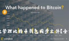 如何有效管理比特币钱包