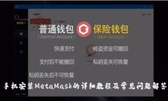 手机安装MetaMask的详细教程