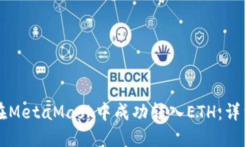 如何在MetaMask中成功转入ETH：详细指南