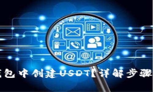 如何在TP钱包中创建USDT？详解步骤与注意事项