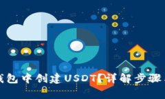 如何在TP钱包中创建USDT？