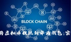  如何将虚拟币提现到华为