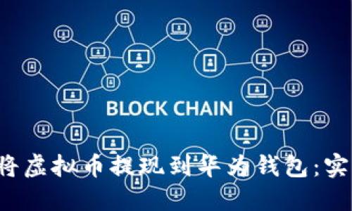  如何将虚拟币提现到华为钱包：实用指南