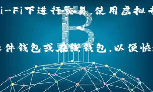 如何选择安全的比特币钱包存储虚拟币：全面指南
比特币钱包, 虚拟币, 加密货币, 钱包安全/guanjianci

### 内容主体大纲

1. 引言
   - 比特币的基本概念
   - 为什么选择合适的钱包至关重要

2. 比特币钱包的类型
   - 软件钱包
   - 硬件钱包
   - 纸钱包
   - 在线钱包

3. 如何选择比特币钱包
   - 安全性
   - 方便性
   - 支持的币种
   - 用户评价

4. 如何安全地使用比特币钱包
   - 创建强密码
   - 启用双重认证
   - 定期备份
   - 隐私保护

5. 存储虚拟币的最佳实践
   - 不同币种的存储策略
   - 分散存储与集中存储
   - 长期持有与短期交易

6. 常见问题解答
   - 问题1：比特币钱包安全吗？
   - 问题2：如何从一个钱包转账到另一个钱包？
   - 问题3：如果我丢失了我的比特币钱包怎么办？
   - 问题4：在线钱包和离线钱包有什么区别？
   - 问题5：如何防止黑客攻击我的比特币钱包？
   - 问题6：存储虚拟币的最佳方法是什么？

### 正文内容

#### 1. 引言
比特币是一种基于区块链技术的去中心化数字货币，它的交易过程安全、快速且透明。随着比特币及其他虚拟货币的快速普及，选择一个安全可靠的钱包来存储你的虚拟资产变得尤其重要。在海量的钱包选项中，如何找到适合自己的钱包，就成为了每个加密货币投资者需要面对的挑战。

#### 2. 比特币钱包的类型
比特币钱包不仅用于存储比特币，也可以支持多种其他加密货币。根据存储方式的不同，钱包主要分为四种类型：软件钱包、硬件钱包、纸钱包和在线钱包。

2.1 软件钱包
软件钱包是通过手机或电脑应用程序访问的数字钱包。这种钱包的使用非常方便，但由于连接互联网，它们相对于硬件钱包来说更容易受到攻击。

2.2 硬件钱包
硬件钱包是一种物理设备，用于离线存储你的比特币。这种钱包的安全性极高，不易遭受网络攻击，适合长期持有。

2.3 纸钱包
纸钱包是将比特币的私钥和公钥打印在纸上进行存储。虽然这种方式高度安全，但一旦丢失或损坏便无法恢复。

2.4 在线钱包
在线钱包通常由第三方平台提供，用户可以快速便捷地存储和交易虚拟币。但由于其依赖于网络，这类钱包的安全性较低。

#### 3. 如何选择比特币钱包
选择合适的比特币钱包应考虑多个因素，下面将详细分析安全性、方便性、支持的币种和用户评价。

3.1 安全性
安全性是选择钱包时最重要的考虑因素。需要关注钱包的加密功能、是否支持双重认证等安全措施。

3.2 方便性
钱包的易用性直接影响到用户体验。确保选择一个界面友好，使用方便的钱包是非常重要的。

3.3 支持的币种
并非所有钱包都支持所有加密货币，仔细查看钱包支持的币种，以避免在交易中碰到问题。

3.4 用户评价
查看其他用户对钱包的评价，能够帮助你更好地理解这个钱包是否符合你的需求。

#### 4. 如何安全地使用比特币钱包
即使选择了安全性高的钱包，使用不当仍然可能导致资产损失。以下是一些安全使用钱包的建议。

4.1 创建强密码
确保你的钱包密码复杂且具有足够的长度，建议使用混合字母、数字和符号以增强安全性。

4.2 启用双重认证
通过启用双重认证，你可以为你的钱包增加一道安全防线，即使密码被盗，黑客仍无法轻易访问账户。

4.3 定期备份
定期备份钱包数据，以防设备损坏或遗失时能快速恢复资产。大部分钱包都提供备份选项。

4.4 隐私保护
保持个人隐私，尽量少在公共场合展示自己的钱包地址以及交易信息，避免成为黑客的目标。

#### 5. 存储虚拟币的最佳实践
对于虚拟币的存储，除了选择合适的钱包，还应该考虑不同的存储策略。

5.1 不同币种的存储策略
不同的虚拟币可能会有不同的存储需求，例如一些币种对私钥的保护要求更高。

5.2 分散存储与集中存储
分散存储资产可以降低单点故障的风险，但管理难度相对增加，而集中存储则相对方便，但风险也更高。

5.3 长期持有与短期交易
如果是长期持有，选择硬件钱包是最佳选择，而短期交易可以使用软件钱包或在线钱包，但需注意安全。

#### 6. 常见问题解答

问题1：比特币钱包安全吗？
比特币钱包的安全性取决于多种因素，包括钱包的类型、使用习惯以及是否采取了必要的安全措施。对于硬件钱包和纸钱包，其安全性相对较高，因为它们不连接互联网，不易受到网络攻击。而软件钱包和在线钱包安全性较低，因为它们通常是在线运行，容易受到黑客入侵。因此，在选择钱包类型时，应该评估你自己的需求和风险承受能力，并采取适当的安全措施来保护个人资产。

问题2：如何从一个钱包转账到另一个钱包？
从一个比特币钱包转账到另一个钱包的过程相对简单。你需要打开你的钱包应用程序，输入接收方的钱包地址，输入要转账的金额，并确认交易。在大多数钱包中，此过程都非常直观。不过，在你输入接收方的地址时，务必要仔细检查，因为如果地址错误，资金可能会永久丢失。因此，确保你的网络连接稳定，以避免转账失败或延迟，并关注交易的手续费，以选择合适的费用进行转账。

问题3：如果我丢失了我的比特币钱包怎么办？
如果你丢失了比特币钱包，恢复资产的难度取决于你使用的是什么类型的钱包。若使用硬件钱包，通常会提供恢复种子，可以用来找回资金；使用在线钱包的话，你可以通过电子邮件或其他恢复步骤找回账户。如果使用的纸钱包，且没有备份，那么将无法恢复资金。因此，定期备份和采取必要的安全措施是非常重要的。无论使用哪种钱包，了解如何正常备份和恢复都会对你的资产保护提供额外保障。

问题4：在线钱包和离线钱包有什么区别？
在线钱包与离线钱包的主要区别在于它们的连接性和安全性。在线钱包通过互联网访问，使用方便，但面临黑客攻击的风险；离线钱包则不联网，安全性更强，适合长期存储。然而，在线钱包通常会提供更多的便利，例如快速交易和易于使用的用户界面，因而在短期交易时更加实用。选择哪种钱包，应根据个人的投资策略和安全需求做出相应的调整。

问题5：如何防止黑客攻击我的比特币钱包？
为保护你的比特币钱包免受黑客攻击，首先，要使用高强度的密码，并启用双重认证，增加额外安全保护措施。其次，定期更新钱包软件，确保所有漏洞都得到修补。此外，尽量避免在公共Wi-Fi下进行交易，使用虚拟专用网络（VPN）增加安全性。最后，进行定期资产备份，确保即使在发生安全事件的情况下仍能快速恢复。

问题6：存储虚拟币的最佳方法是什么？
存储虚拟币的最佳方法取决于个体投资者的需求和策略。对于长线持有者来说，硬件钱包作为离线存储解决方案是最佳选择，安全性高且不易受攻击。而短线交易者可能更倾向于使用软件钱包或在线钱包，以便快速交易。在选择存储方法时，务必考虑资产的安全性、流动性及便捷性，同时结合个人的投资策略，制定合理的存储计划。

通过以上内容，我们可以看到，选择合适的比特币钱包存储虚拟币的重要性不言而喻。安全使用钱包及遵循最佳存储实践，能够有效保护我们的资产不受损失。