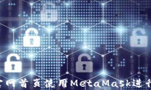 
如何在雷达币官网首页使用MetaMask进行交易：全面解析