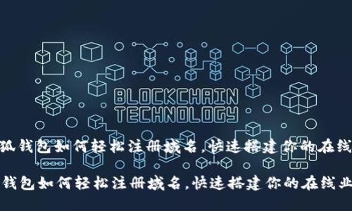 : 小狐钱包如何轻松注册域名，快速搭建你的在线业务

小狐钱包如何轻松注册域名，快速搭建你的在线业务