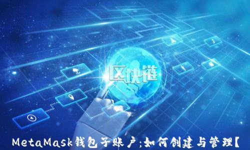
MetaMask钱包子账户：如何创建与管理？