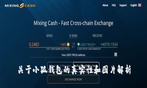 关于小狐钱包的真实性和图片解析