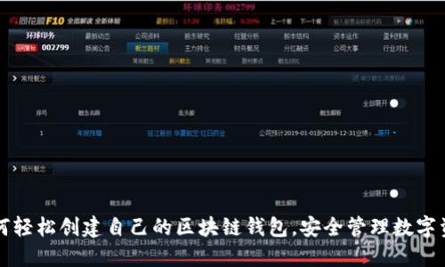 如何轻松创建自己的区块链钱包，安全管理数字资产