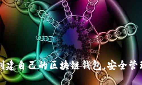 如何轻松创建自己的区块链钱包，安全管理数字资产