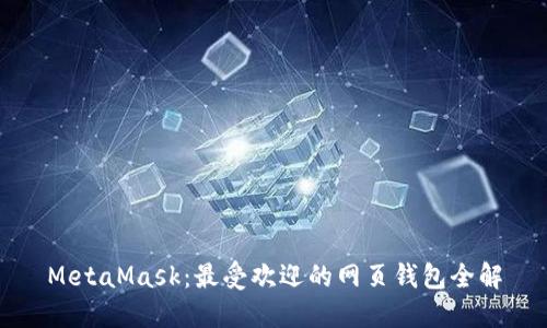 MetaMask：最受欢迎的网页钱包全解