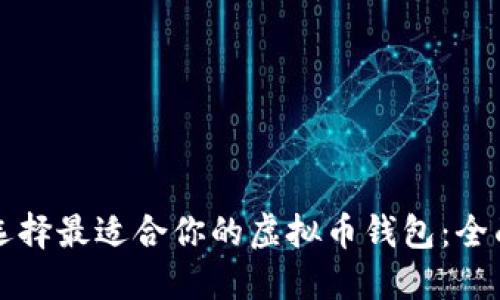 如何选择最适合你的虚拟币钱包：全面指南