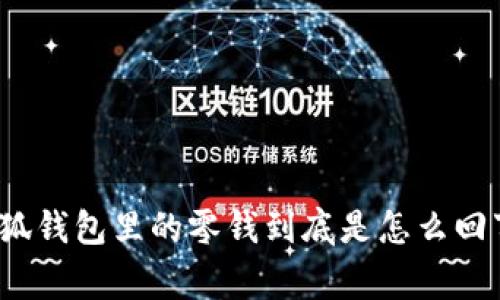 小狐钱包里的零钱到底是怎么回事？