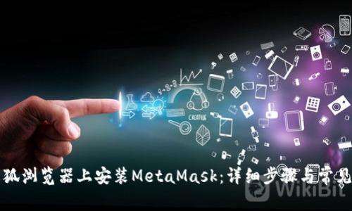如何在火狐浏览器上安装MetaMask：详细步骤与常见问题解析
