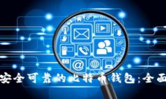 选择安全可靠的比特币钱