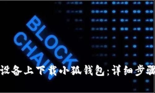 如何在安卓设备上下载小狐钱包：详细步骤与注意事项