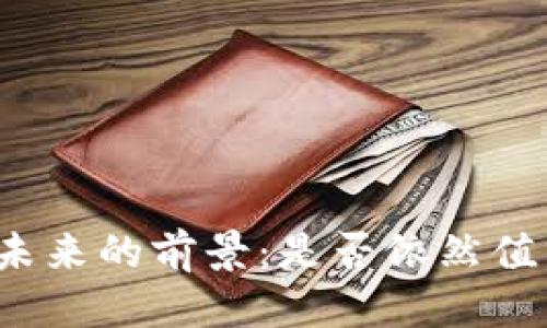 优质  
以太坊钱包在未来的前景：是否依然值得投资和使用？