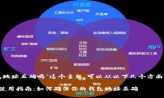 关于“小狐钱包地址正确