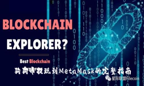 狗狗币提现到MetaMask的完整指南