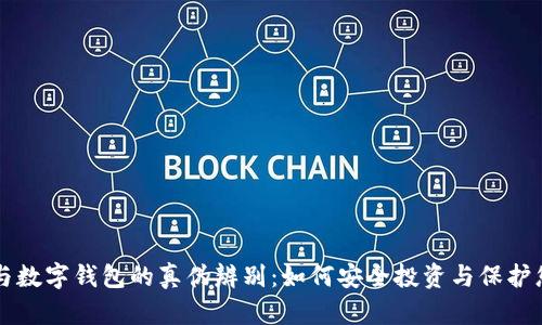 虚拟币与数字钱包的真伪辨别：如何安全投资与保护您的资产