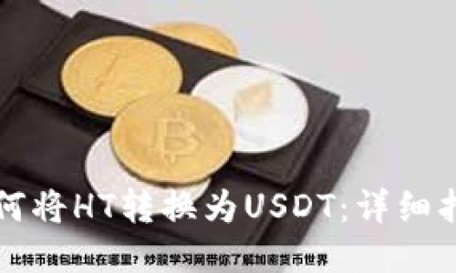 如何将HT转换为USDT：详细指南