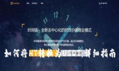 如何将HT转换为USDT：详细