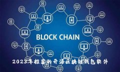 2023年推荐的开源区块链钱