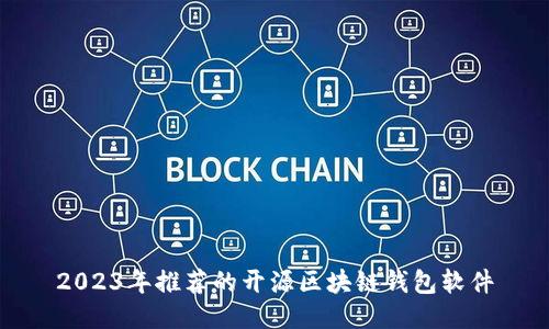 2023年推荐的开源区块链钱包软件