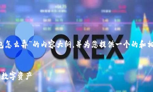 在这里，我将为您创建一个关于“虚拟币钱包怎么弄”的内容大纲，并为您提供一个的和相关关键词。接下来，我们会展开详细的内容。


虚拟币钱包完全指南：如何创建与管理你的数字资产