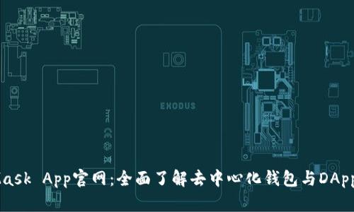 MetaMask App官网：全面了解去中心化钱包与DApp的未来