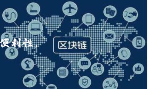 关于“小狐钱包”，需要首先澄清一下我们所讨论的内容。小狐钱包是一个数字钱包，用于加密货币或数字资产的管理。它是否集成在某些浏览器中，或者是否有独立的版本，这通常取决于开发者的决定以及用户的需求。

### 确认整合情况
1. **浏览器支持**：小狐钱包通常可以作为浏览器扩展，例如Chrome和Firefox等主流浏览器。用户可以通过浏览器的扩展商店查找并安装。
2. **独立应用**：小狐钱包也可能作为独立的桌面或移动应用存在，用户无需依赖特定的浏览器。

### 如何在浏览器中使用小狐钱包
- **安装扩展**：用户可以到相应浏览器的扩展商店搜索“小狐钱包”进行安装。安装后，用户可以在浏览器工具栏找到小狐钱包的图标，点击即可使用。
- **界面操作**：扩展通常提供简单直观的界面，便于用户进行数字资产的存储、转账和管理。

### 选择合适的浏览器
选择支持小狐钱包的浏览器非常重要，用户可以选择Chrome、Firefox、Brave等主流浏览器，因为这些浏览器提供丰富的扩展支持，并且有较强的安全性。

### 小狐钱包的功能
小狐钱包可能包括以下基本功能：
- **资产管理**：用户可以查看和管理自己的数字资产。
- **交易功能**：支持直接发送和接收加密货币。
- **安全性**：一般提供多重安全保护措施，例如密码、二次验证等。

### 用户体验和评价
用户在使用小狐钱包时应该关注其体验，不过可以参考网上的评价和反馈来评估其可靠性和便利性。

如果您有更多关于小狐钱包或其与浏览器相关的具体问题，欢迎随时提问！