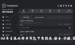 2023年主流比特币钱包下载