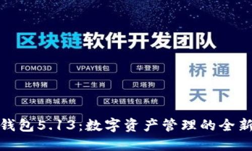 小狐钱包5.13：数字资产管理的全新选择