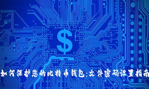 如何保护您的比特币钱包：文件密码设置指南