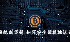 区块链钱包兑换规则详解