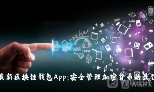 下载最新区块链钱包App：安全管理加密货币的最佳选择