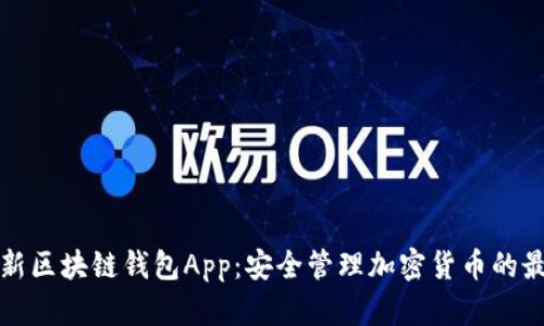 下载最新区块链钱包App：安全管理加密货币的最佳选择