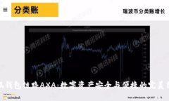 小狐钱包链路AXA：数字资产安全与便捷的完美结