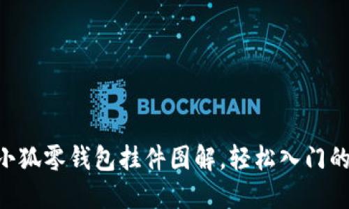 手把手教你钩织小狐零钱包挂件图解，轻松入门的钩织爱好者必读！