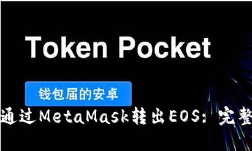 如何通过MetaMask转出EOS: 完整指南