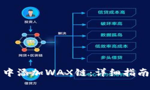 如何在小狐钱包中添加WAX链：详细指南与常见问题解答
