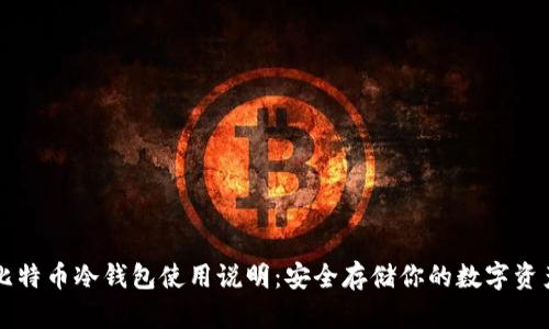 比特币冷钱包使用说明：安全存储你的数字资产