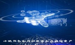 小狐钱包如何快速添加区块链资产