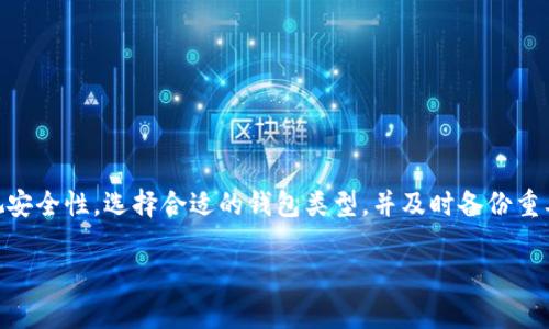 如何获取虚拟币钱包地址：完整指南

虚拟币钱包, 钱包地址获取, 数字货币, 加密货币/guanjianci

内容主体大纲：

1. 引言
   - 介绍虚拟币钱包的重要性
   - 虚拟币钱包地址的定义和作用

2. 什么是虚拟币钱包地址？
   - 钱包地址的基本概念
   - 钱包地址的结构和生成方式

3. 获取虚拟币钱包地址的方法
   - 常见的虚拟币钱包类型
     - 热钱包
     - 冷钱包
   - 创建钱包地址的步骤
     - 选择适合自己的钱包类型
     - 下载或创建账户
     - 生成钱包地址

4. 如何安全地使用和管理钱包地址
   - 保护钱包地址的重要性
   - 备份和恢复钱包地址

5. 常见问题解答 (FAQ)
   - 能否拥有多个钱包地址？
   - 钱包地址可以共享吗？
   - 遗失钱包地址怎么办？
   - 钱包地址和私钥的关系？
   - 钱包地址安全吗？
   - 如何转移资金至另一个钱包地址？

6. 结论
   - 总结获取虚拟币钱包地址的关键步骤
   - 强调安全管理的重要性

---

### 1. 引言

虚拟币（如比特币、以太坊等）在近年来快速发展，已经逐渐成为了投资和金融交易的重要工具。在进行虚拟币交易时，钱包的作用不可忽视。虚拟币钱包不仅用于存储虚拟货币，更是每一笔交易的关键部分。每一个虚拟币钱包都有一个唯一的地址，这个地址就如同银行账户的账号，唯有通过正确的地址，才能顺利转账和接收虚拟货币。

在本指南中，我们将深入探讨如何获取虚拟币钱包地址，以及在使用钱包地址时应注意的安全问题。

### 2. 什么是虚拟币钱包地址？

虚拟币钱包地址是一个由一串数字和字母组成的字符串，它是接收和发送虚拟币的唯一标识符。每一个钱包都有一个或多个这样的地址，用户在进行交易时需要用到对应的钱包地址。

钱包地址的生成是一个复杂的过程，通常是通过加密算法生成的。在大多数情况下，钱包地址是通过用户的公钥（public key）生成的，这意味着只要有你的公钥，别人就可以发送虚拟币到你的钱包。不过，钱包地址的不对称性也意味着，只有持有私钥（private key）的人才能控制、使用这个地址上的资金。

### 3. 获取虚拟币钱包地址的方法

#### 常见的虚拟币钱包类型

在获取虚拟币钱包地址之前，你需要了解不同类型的虚拟币钱包。最常见的分为两种：热钱包和冷钱包。

##### 热钱包

热钱包是指连接互联网的钱包，适合频繁交易。这类钱包使用方便，能够快速完成交易。常见的热钱包包括在线钱包和移动应用钱包。

##### 冷钱包

冷钱包则是指离线状态的钱包，适合长期储存虚拟币。冷钱包的方法包括硬件钱包和纸钱包，安全性高，但使用相对复杂，不适合频繁交易。

#### 创建钱包地址的步骤

1. **选择适合自己的钱包类型**：根据你的交易频率和安全需求选择热钱包或冷钱包。
  
2. **下载或创建账户**：如果选择热钱包，可以通过网页或手机应用下载；如果选择冷钱包，可以购买硬件设备或生成纸钱包。

3. **生成钱包地址**：在注册账号或设置硬件钱包时，会自动生成一个或多个钱包地址。如果是在线钱包，你应该在界面上能直接看到你的地址；如果是硬件钱包，则需按照说明书进行操作。

### 4. 如何安全地使用和管理钱包地址

获取钱包地址后，如何安全管理这个地址和资金是每位用户必须重视的问题。保护钱包地址有助于确保你的资产安全，不被黑客攻击或盗取。

#### 保护钱包地址的重要性

由于虚拟币交易的匿名性和不可逆转性，一旦地址被恶意使用，用户将面临巨大的财产损失。因此，合理管理和保护钱包地址是必须的。

#### 备份和恢复钱包地址

备份被认为是安全操作中最重要的一步。用户可通过将钱包的私钥和助记词妥善保存到安全的地方来备份钱包。一般来说，考虑使用硬件存储或纸质记录，而不是简单的电子文档。

### 5. 常见问题解答 (FAQ)

#### 能否拥有多个钱包地址？

答案是肯定的。许多虚拟币钱包允许用户生成多个地址，以便于分类和管理不同的资金来源。用户可以根据需要创建新的钱包地址，甚至同一钱包内也可以拥有多个地址。

#### 钱包地址可以共享吗？

是的，钱包地址可以与他人共享。你可以将你的地址发送给需要向你转账的人。但要注意，不要分享你的私钥，因为私钥是控制你钱包内资产的“钥匙”。

#### 遗失钱包地址怎么办？

如果你遗失了钱包地址，但记得私钥或助记词，通常可以通过钱包软件进行恢复。如果同时忘记了私钥和助记词，那么恢复的可能性就非常小，因此在使用虚拟币时一定要保持警惕！

#### 钱包地址和私钥的关系？

钱包地址是可以公开分享的，而私钥则是绝对保密的。账户的所有权和控制权完全基于私钥。因此，安全地保管私钥是极其重要的。

#### 钱包地址安全吗？

钱包地址本身是安全的，但安全性在于你如何保护私钥。如果私钥被盗，攻击者可以轻易控制你的钱包。因此，保护私钥是保障资金安全的最基本措施。

#### 如何转移资金至另一个钱包地址？

转移资金的步骤如下：打开你的钱包，选择“发送”或“转账”功能，输入目标钱包地址，以及要转账的金额，确认无误后提交，便可以完成转账。

### 6. 结论

通过本指南，我们详细介绍了如何获取虚拟币钱包地址及相关的注意事项。虚拟币钱包的管理和使用是任何虚拟币交易的核心，用户一定要重视安全性，选择合适的钱包类型，并及时备份重要信息。在使用虚拟币的过程中，提高警惕是保障自身资产安全的必要条件。 

总之，获取虚拟币钱包地址是进入数字货币世界的第一步，妥善管理钱包和地址将为你的虚拟币投资保驾护航。